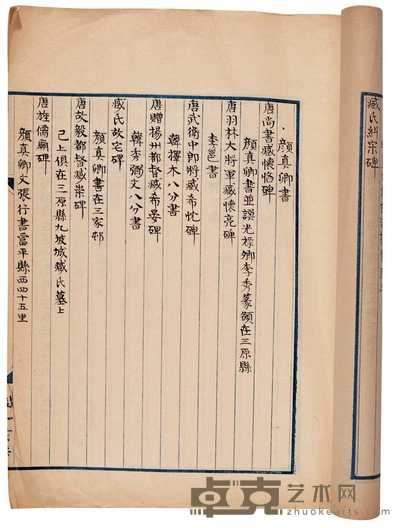 明·吴郡陈鉴集 碑薮一卷 